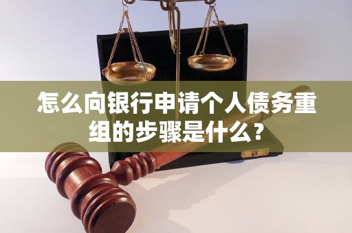 扶沟怎么向银行申请个人债务重组的步骤是什么？